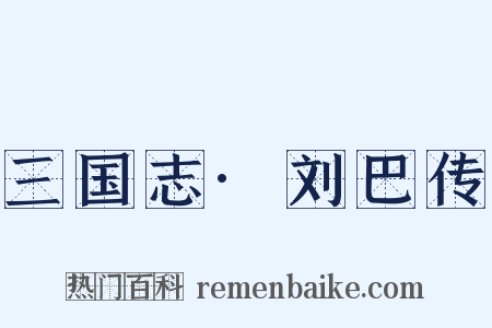 三国志·刘巴传是什么意思的图片